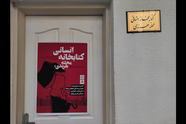 «کتابخانه انسانی محله هرندی» راه‌اندازی شد