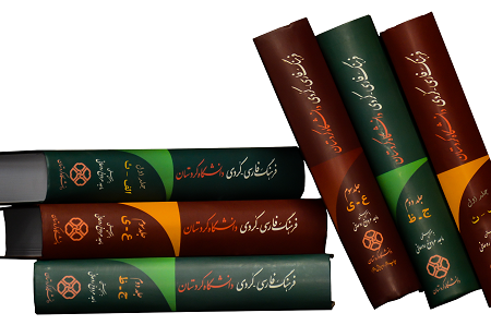 ۵۱ کتاب به زبان کُردی در دانشگاه کردستان چاپ شده است