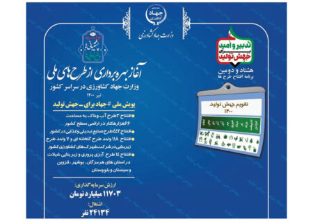 آغاز بهره‌برداری از طرح‌های ملی وزارت جهادکشاورزی با دستور رییس جمهوری