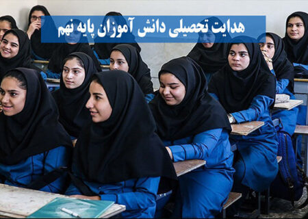 آغاز هدایت تحصیلی نهمی‌ها از امروز