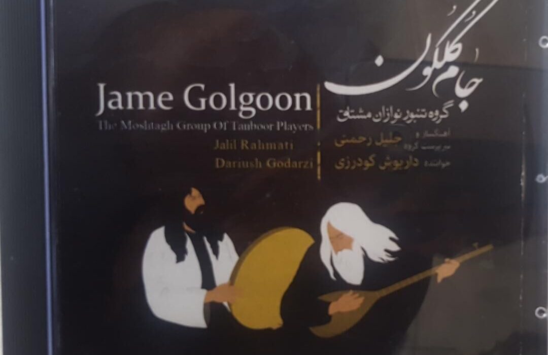 آلبوم موسیقی “جام گلگون” در کردستان به بازار آمد