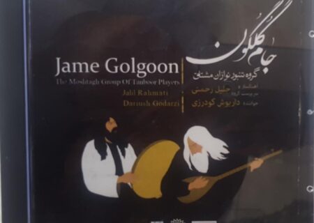 آلبوم موسیقی “جام گلگون” در کردستان به بازار آمد