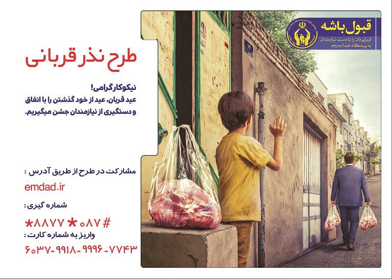 آمادگی کمیته امداد برای دریافت و توزیع نذورات عید قربان