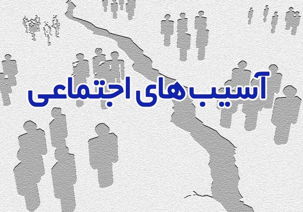 آمار آسیبهای اجتماعی نباید به صورت پنهانی باشند
