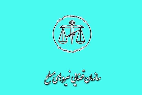 بررسی راهکارهای افزایش همکاریهای سازمان قضائی نیروهای مسلح وارتش