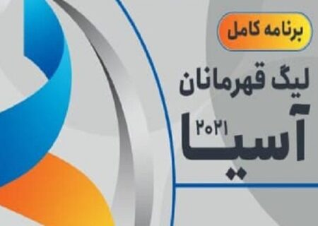 برنامه کامل لیگ قهرمانان آسیا، از یک هشتم تا فینال