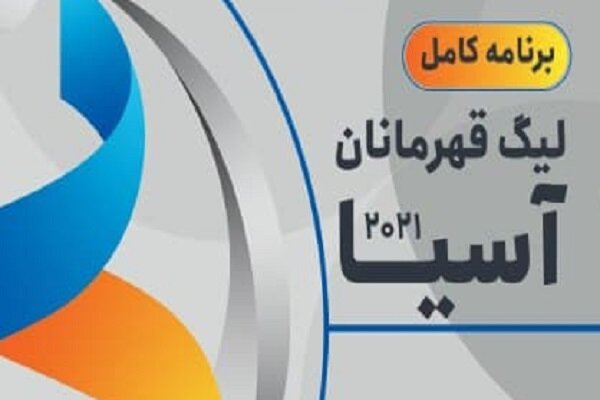 برنامه کامل لیگ قهرمانان آسیا، از یک هشتم تا فینال