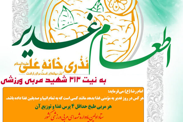 توزیع ۳۲۰۷۸ هزار غذای نذری به نیت شهدای «مربی ورزش» کشور