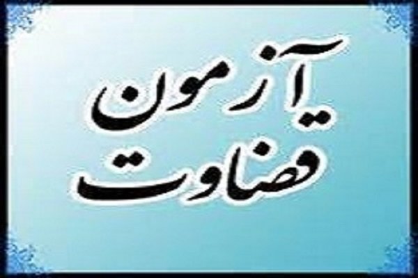 جزئیات مصاحبه داوطلبان جذب عمومی تصدی منصب قضا سال ۹۹ اعلام شد