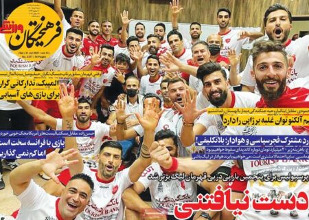 روزنامه‌های ورزشی شنبه ۹ مرداد ۱۴۰۰