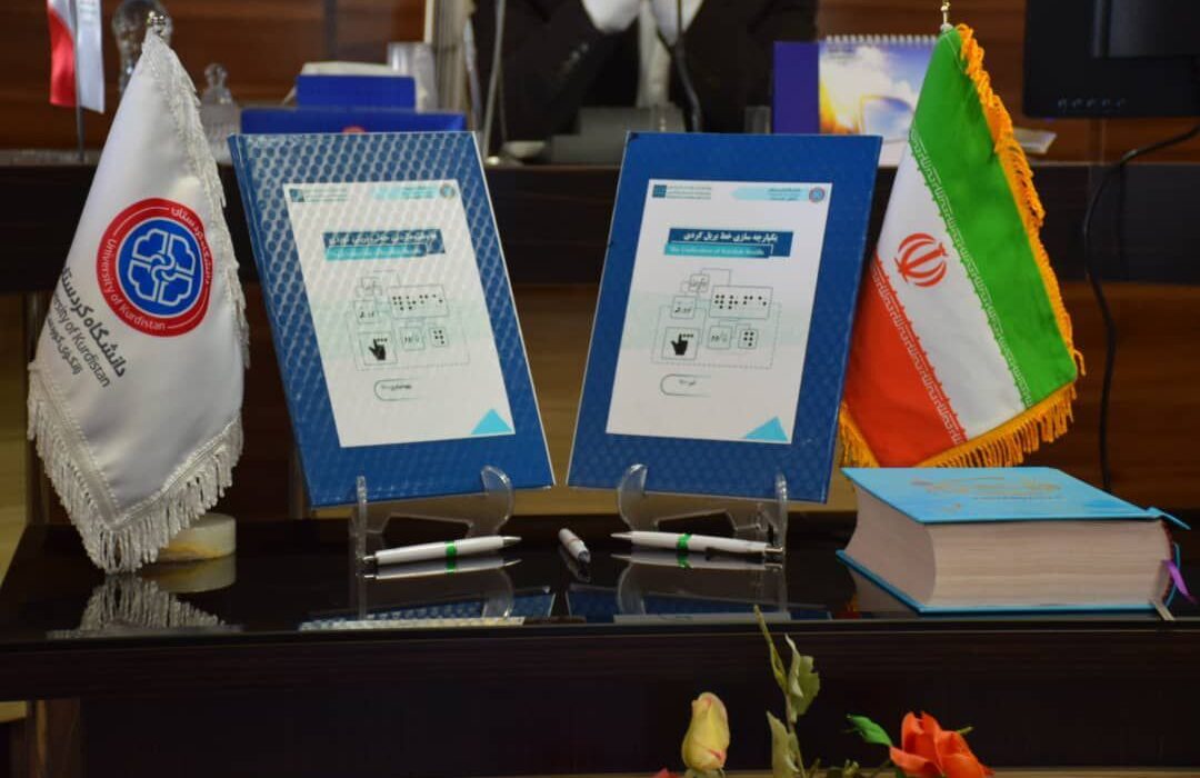 طرح یکپارچه‌سازی خط بریل کُردی در دانشگاه کردستان رونمایی شد
