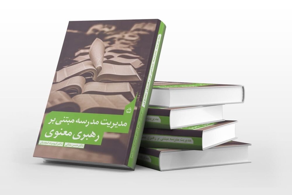 «مدیریت مدرسه مبتنی بر رهبری معنوی» در کتابفروشیها