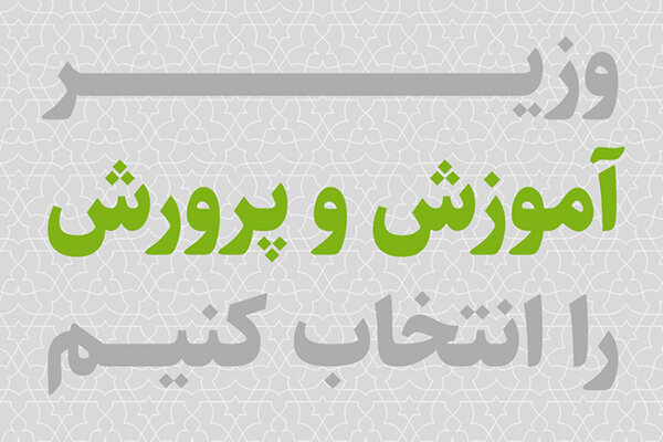 نتیجه نظرسنجی گام اول طرح بیتالغزل مشخص شد