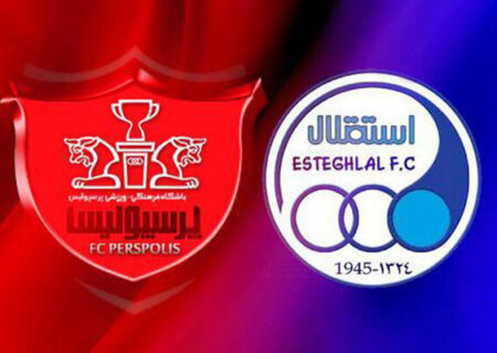 نگاهی به آخرین وضعیت استقلال و پرسپولیس قبل از دربی حذفی