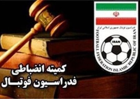 واکنش عضو کمیته انضباطی فوتبال به رای عجیب/ از توضیح معذورم!