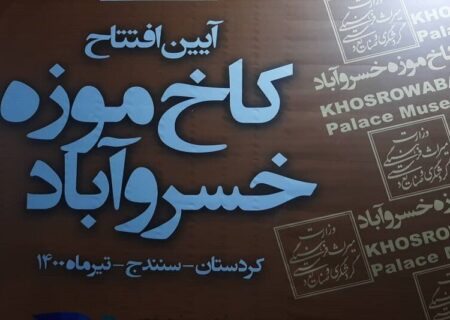 کاخ موزه خسروآباد سنندج افتتاح شد