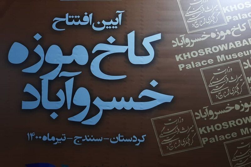 کاخ موزه خسروآباد سنندج افتتاح شد