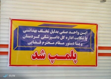 ۲ واحد متخلف عرضه گوشت در مریوان پلمب شد