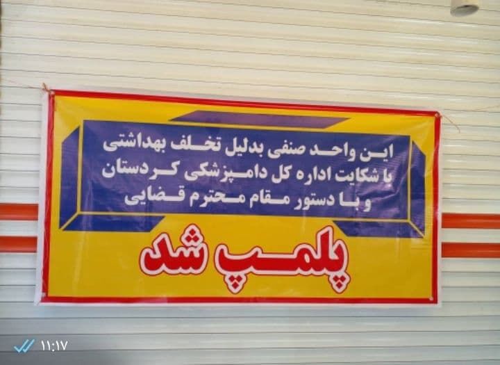 ۲ واحد متخلف عرضه گوشت در مریوان پلمب شد