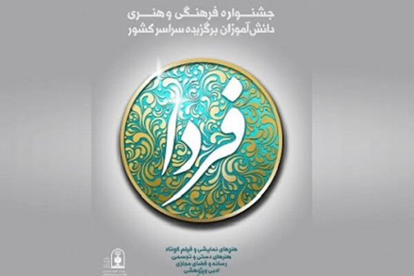 ۴ میلیون و ۵۸۲ هزار نفر- رشته در جشنواره فرهنگی فردا شرکت کردند