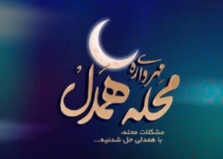 ۵۰۰ طرح محله همدل در قروه ارزیابی شد