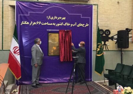 ۶۶ هزار هکتار از طرح های آب و خاک کشور به بهره‌برداری رسید