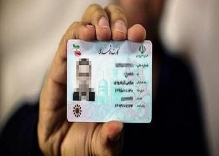 ۹۵.۶ درصد کردستانی‌ها دارای کارت هوشمند ملی هستند