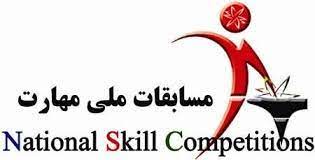 برگزاری مسابقات ملی مهارت و رویدادهای مهم کردستان در هفته گذشته