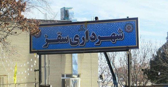 بودجه سه هزار میلیارد ریالی شهرداری سقز تقدیم شورای اسلامی شد