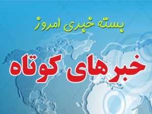 تصویب ۶۳ طرح گردشگری و چند خبر کوتاه دیگر از کردستان