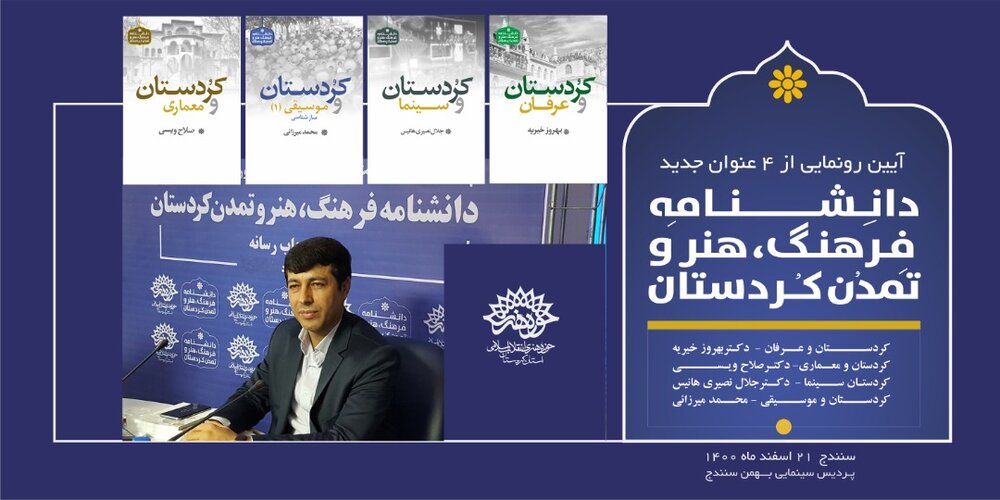  آیین رونمایی از دانشنامه فرهنگ، هنر و تمدن کردستان