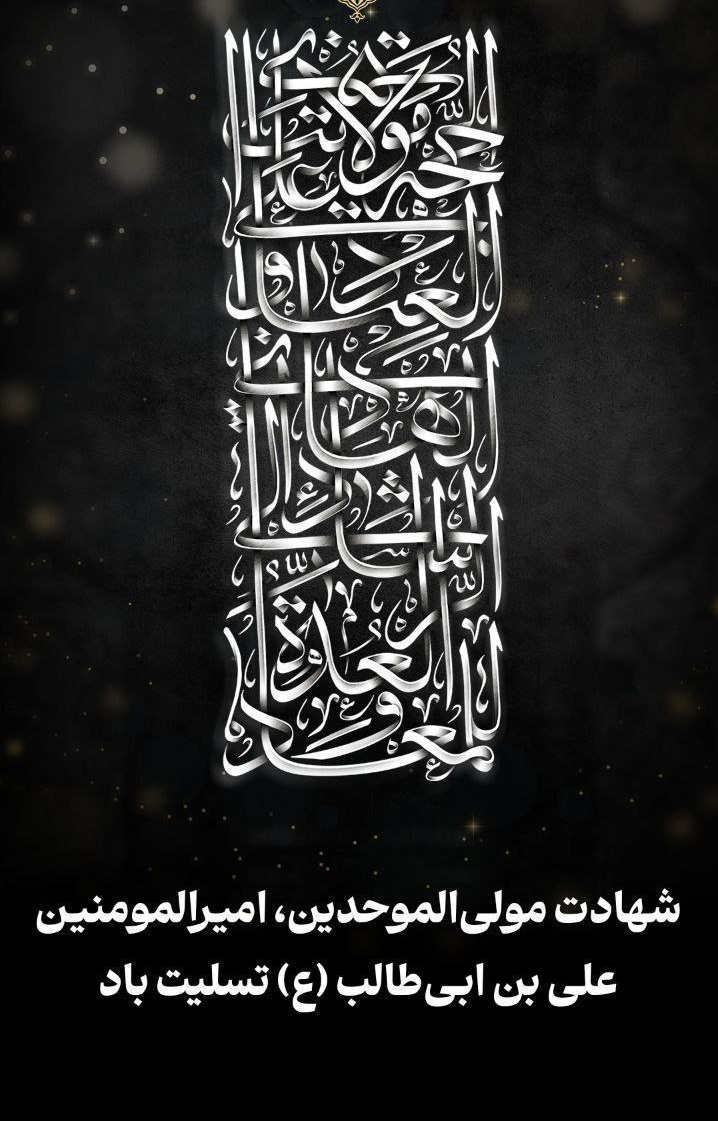 شهادت امیرالمومنین علی‌بن‌ابی‌طالب(ع) تسلیت باد