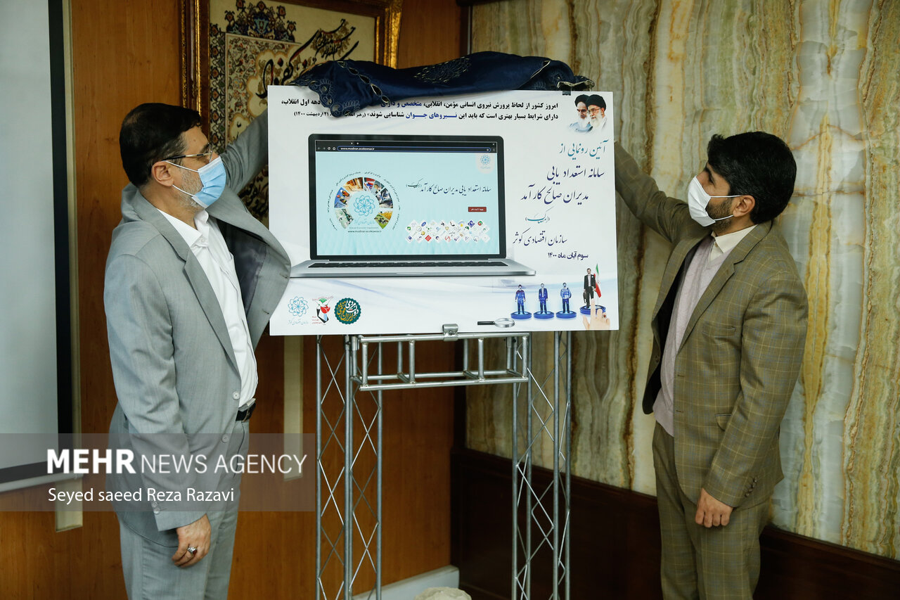 آئین رونمایی از سامانه استعدادیابی مدیران صالح کارآمد(امصاک)