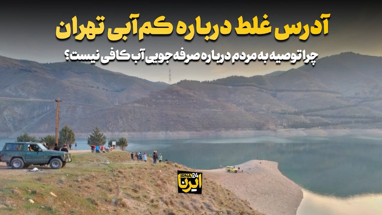 آدرس غلط درباره کمآبی تهران