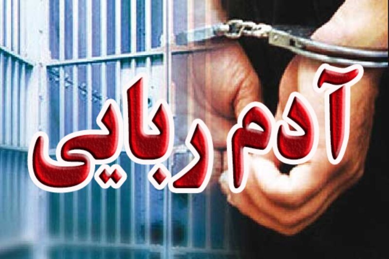 آزادی ۳ برادر از چنگ آدم ربایان در گلستان