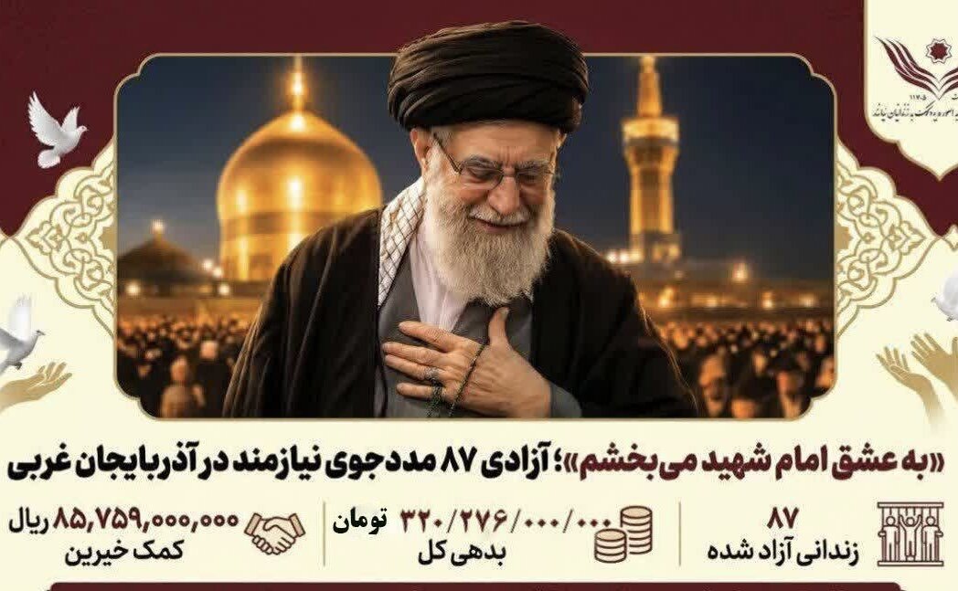 آزادی ۸۷ مددجوی نیازمند در آذربایجان غربی به عشق امام شهید