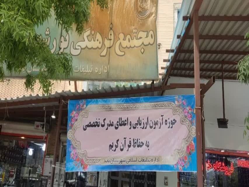 آزمون اعطای مدرک تخصصی حفاظ قرآن کریم در کردستان برگزارشد