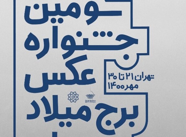 آغاز به کار جشنواره عکس برج میلاد