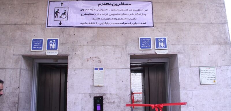 آغاز راه‌اندازی آسانسور برخی ایستگاه‌های افتتاح شده قبلی شبکه مترو تهران