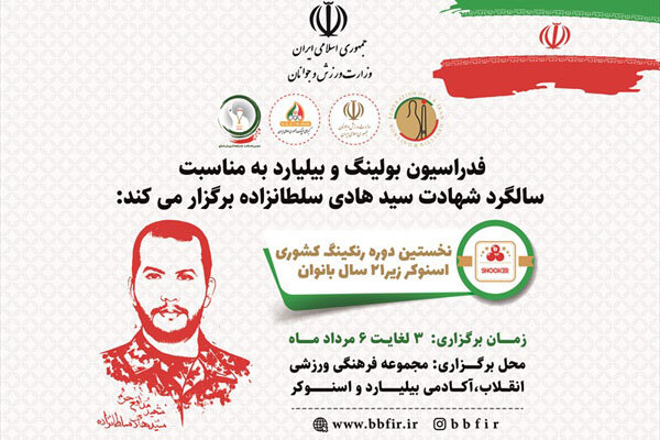 آغاز رنکینگ کشوری اسنوکر زیر ۲۱ سال بانوان