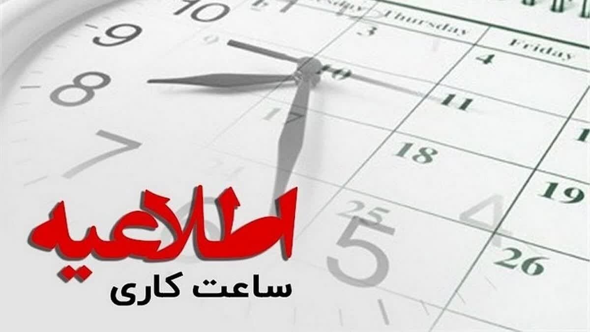 آغاز ساعت کاری جدید ادارات آذربایجان غربی از ۲۰ اردیبهشت‌ماه