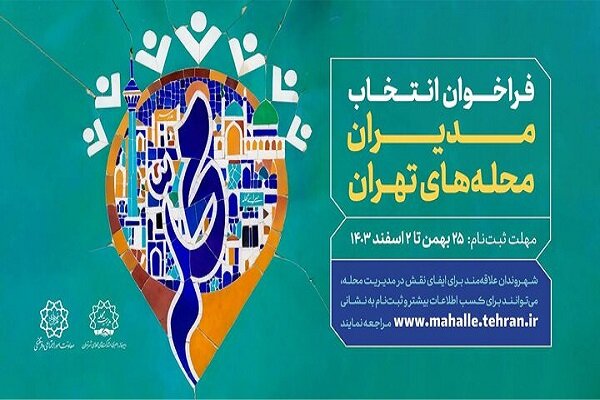 آغاز فراخوان ثبت‌نام مدیران محله‌های تهران