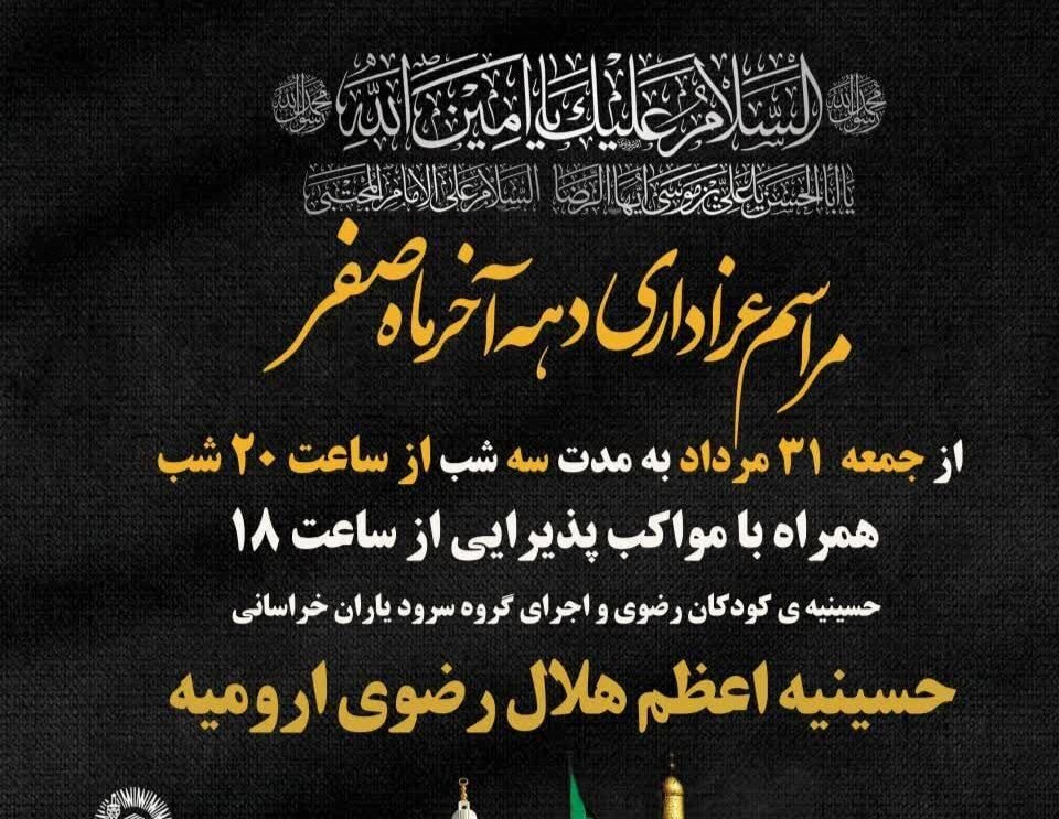 آغاز مراسم عزاداری دهه پایانی ماه صفر در ارومیه