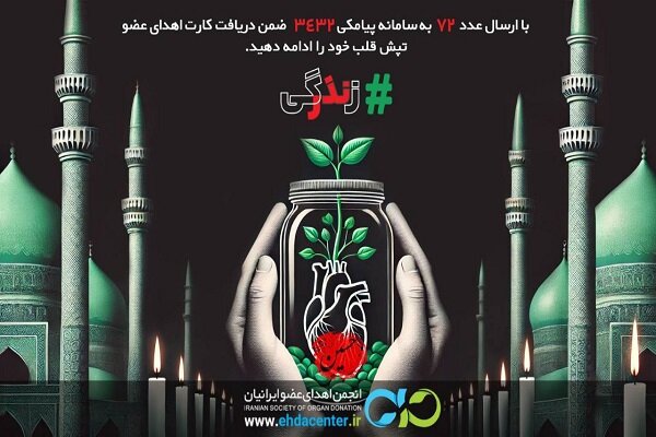 آغاز پویش «نذر زندگی» برای فرهنگ‌سازی اهدای عضو از روزتاسوعا