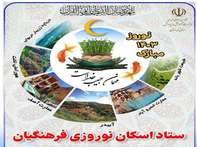 آمادگی ۶۱۹ اتاق مدارس کردستان برای اسکان نوروزی فرهنگیان
