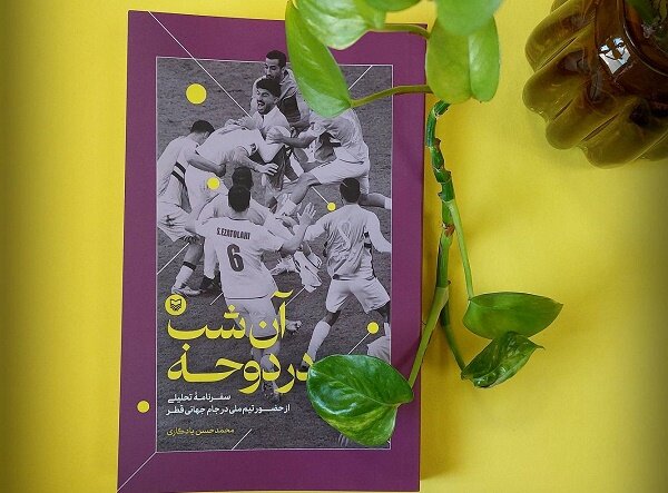 «آن شب در دوحه» به کتابفروشی‌‍‌ها آمد/قصه ایران در جام‌جهانی۲۰۲۲