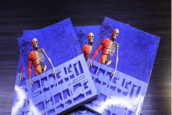 «آناتومی تطبیقی» تلفیقی از طب مدرن و سنتی