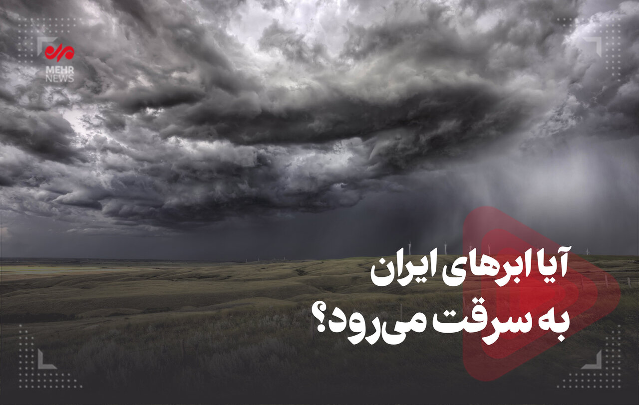 آیا ابرهای ایران به سرقت می‌رود؟