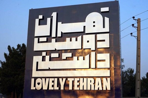 آیا تهران واقعاً دوست‌داشتنی شده است؟
