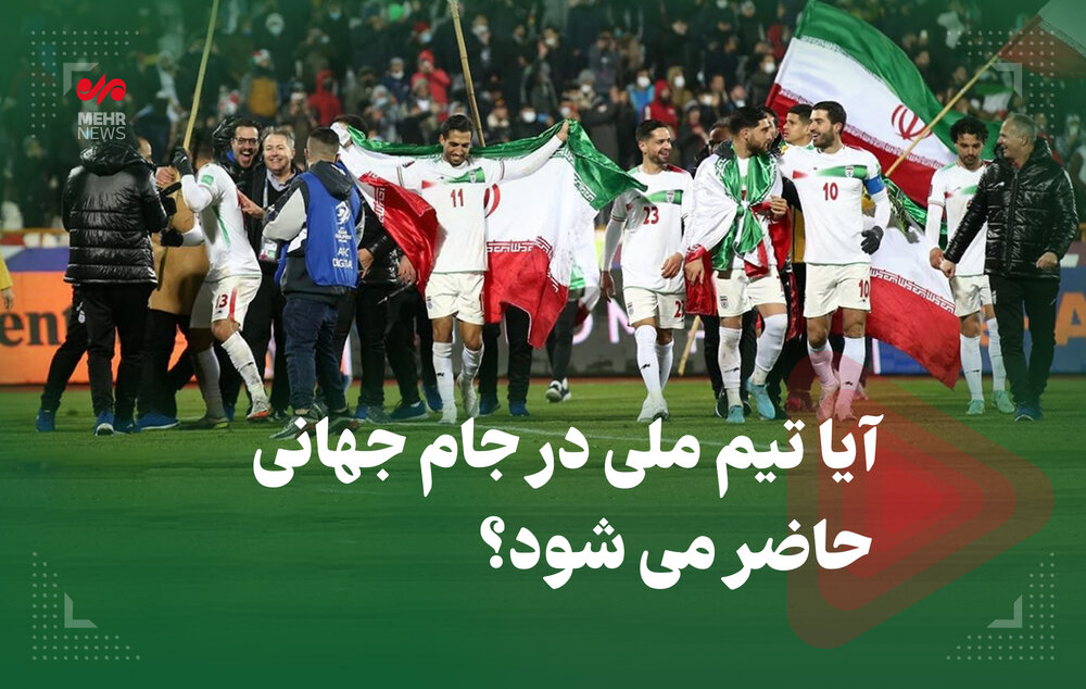 آیا تیم ملی در جام جهانی حاضر می شود؟